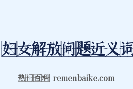 妇女解放问题近义词是什么意思的图片